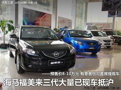 海马福美来三代价格