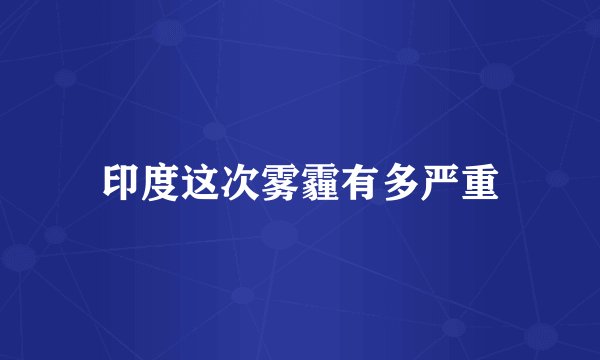 印度这次雾霾有多严重