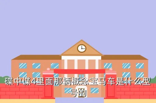 碟中谍4 宝马，碟中谍4里的宝马车是什么型号的啊