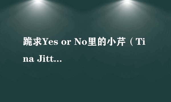 跪求Yes or No里的小芹（Tina Jittaleela）和小佩（Aomiz Sucharat ）的QQ或者微博或者电话?