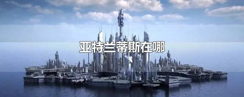 亚特兰蒂斯在哪
