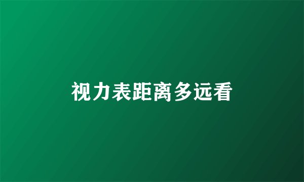 视力表距离多远看