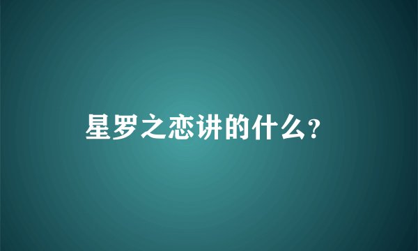 星罗之恋讲的什么？