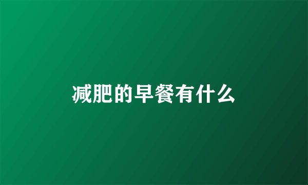 减肥的早餐有什么