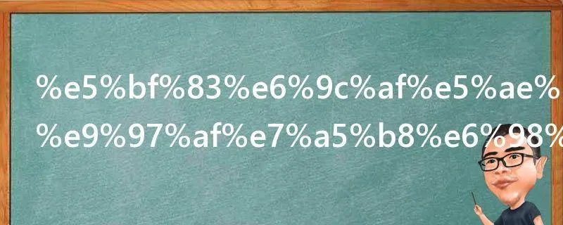 心术宗小满闯祸是几集