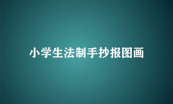小学生法制手抄报图画
