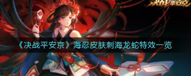 《决战平安京》海忍皮肤刺海龙蛇特效一览