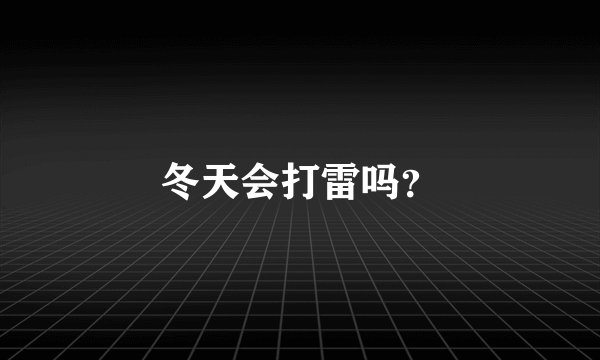 冬天会打雷吗？