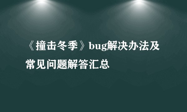 《撞击冬季》bug解决办法及常见问题解答汇总