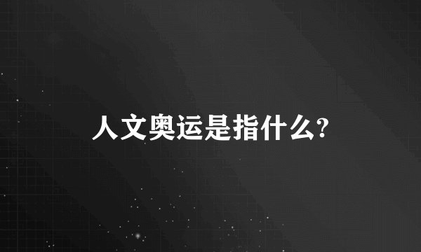 人文奥运是指什么?