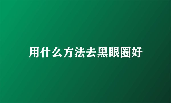 用什么方法去黑眼圈好