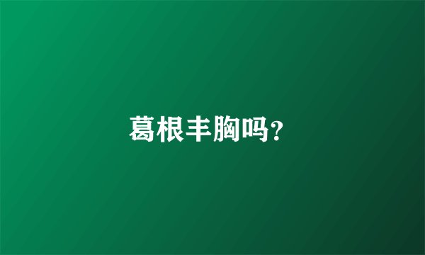 葛根丰胸吗？