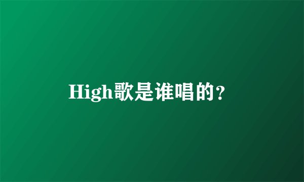 High歌是谁唱的？