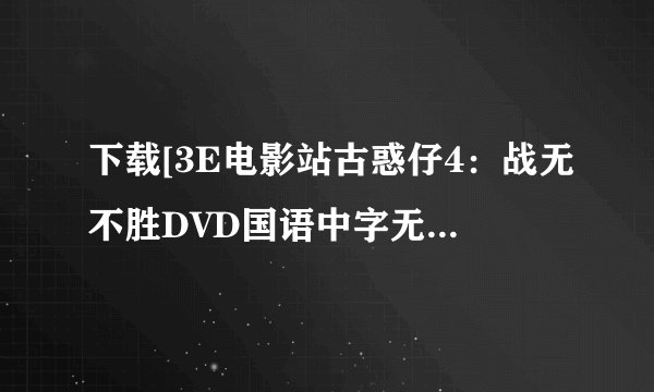 下载[3E电影站古惑仔4：战无不胜DVD国语中字无水印种子的网址好东西大家分享