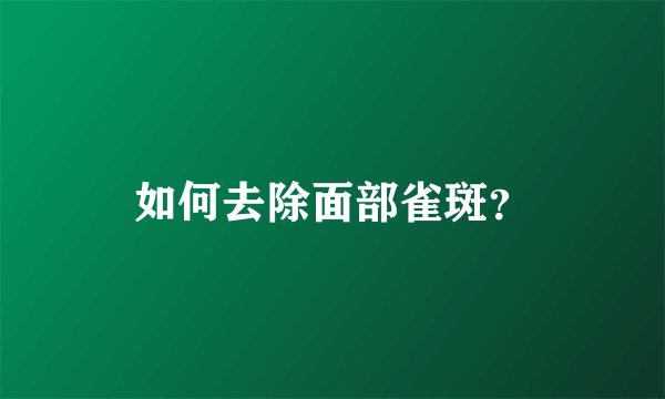 如何去除面部雀斑？