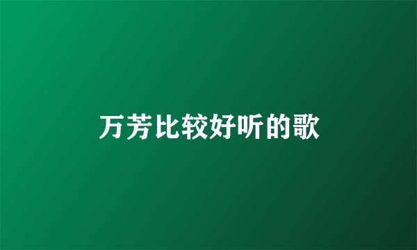 万芳比较好听的歌