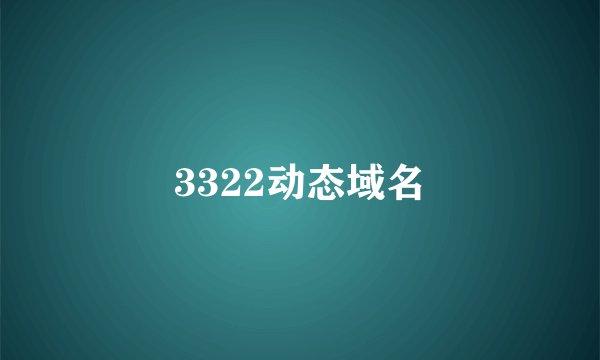 3322动态域名