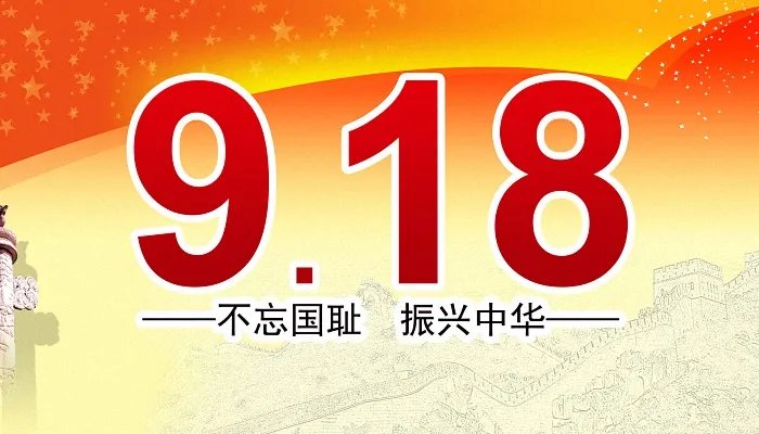 9月18日发生的历史事件 九一八事变简介