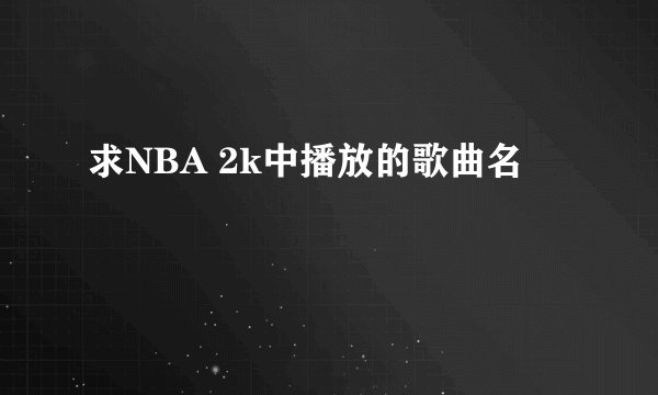 求NBA 2k中播放的歌曲名