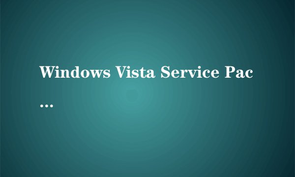Windows Vista Service Pack2不停的下载安装是为什么?电脑开机就出现 安装后又显示要更新 一直反反复复