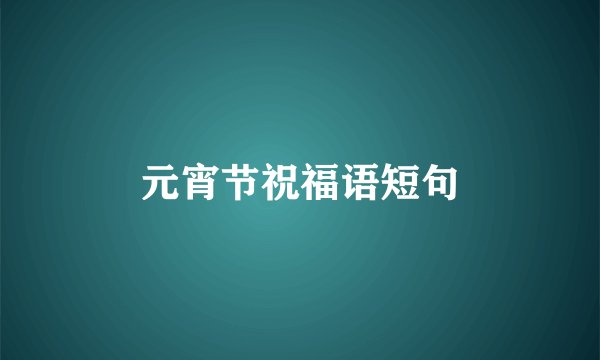 元宵节祝福语短句