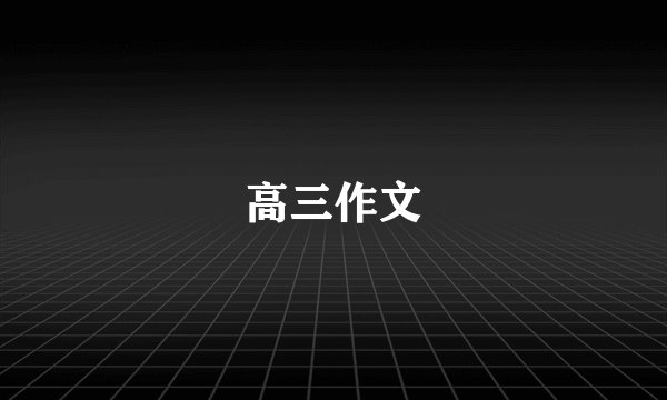高三作文