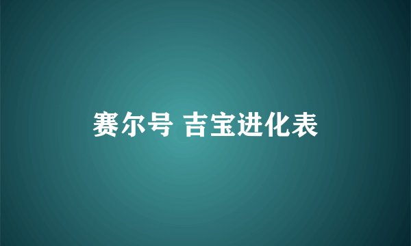 赛尔号 吉宝进化表