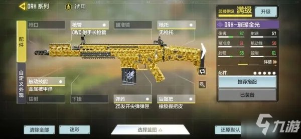 《使命召唤手游》DRH配件选择哪个好 DRH配件选择推荐