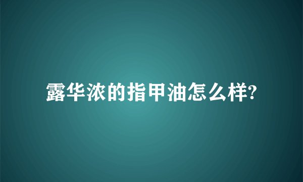 露华浓的指甲油怎么样?