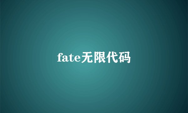 fate无限代码
