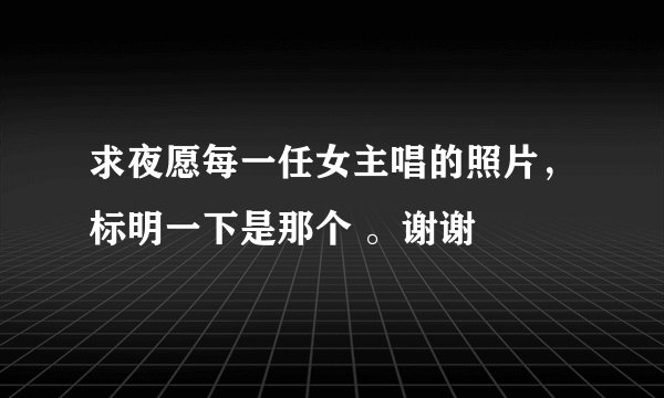 求夜愿每一任女主唱的照片，标明一下是那个 。谢谢