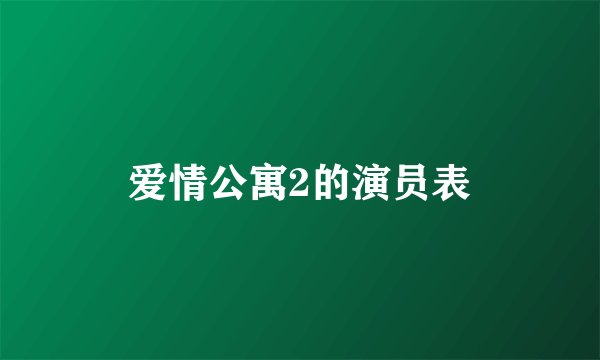 爱情公寓2的演员表
