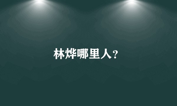 林烨哪里人？