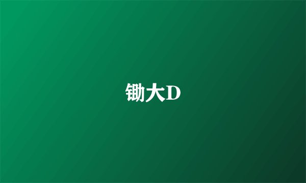 锄大D