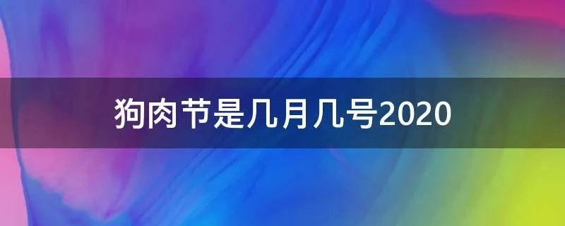 狗肉节是几月几号2020