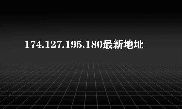 174.127.195.180最新地址