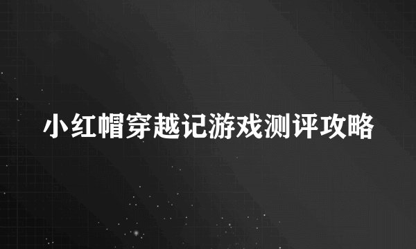 小红帽穿越记游戏测评攻略