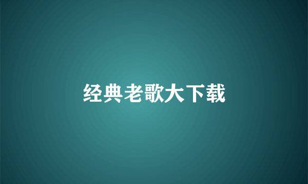 经典老歌大下载