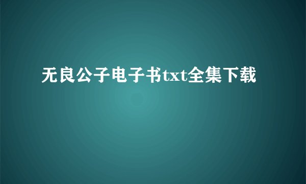 无良公子电子书txt全集下载