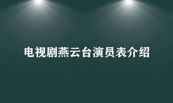 电视剧燕云台演员表介绍