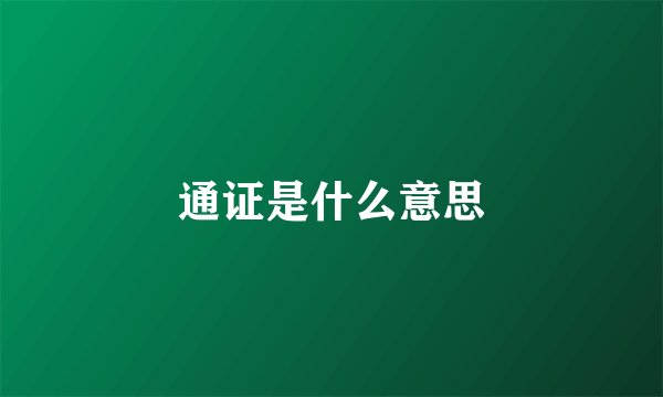 通证是什么意思
