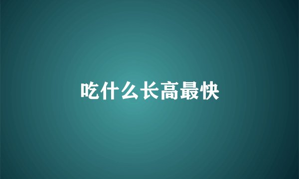 吃什么长高最快