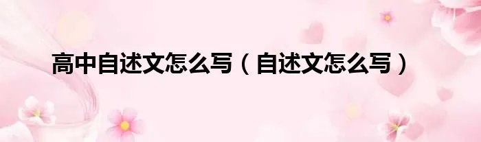 高中自述文怎么写（自述文怎么写）