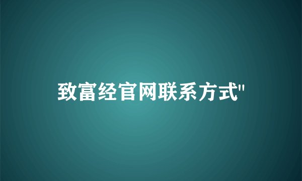 致富经官网联系方式
