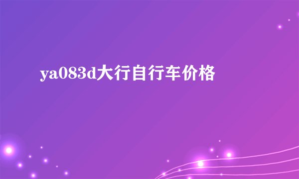 ya083d大行自行车价格