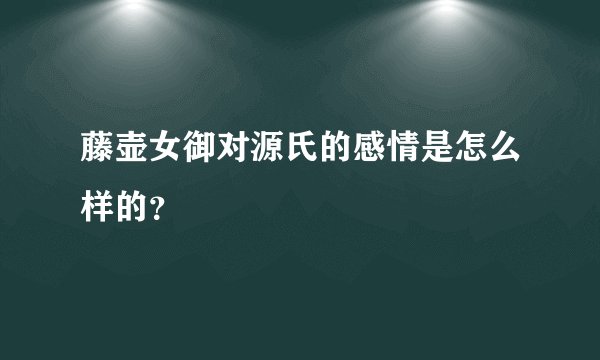藤壶女御对源氏的感情是怎么样的？
