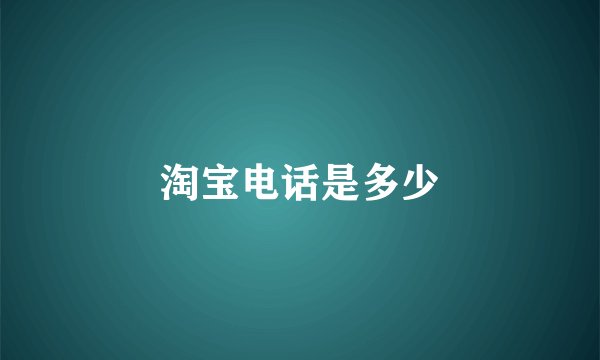 淘宝电话是多少