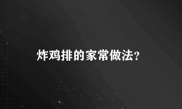 炸鸡排的家常做法？