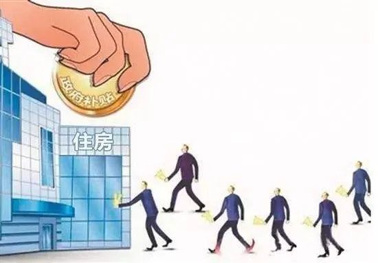 住房补贴有什么标准