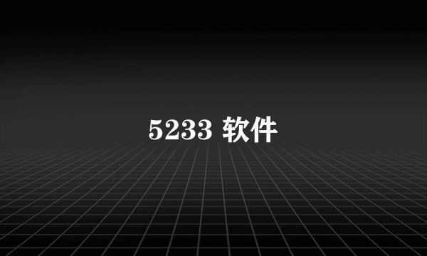 5233 软件